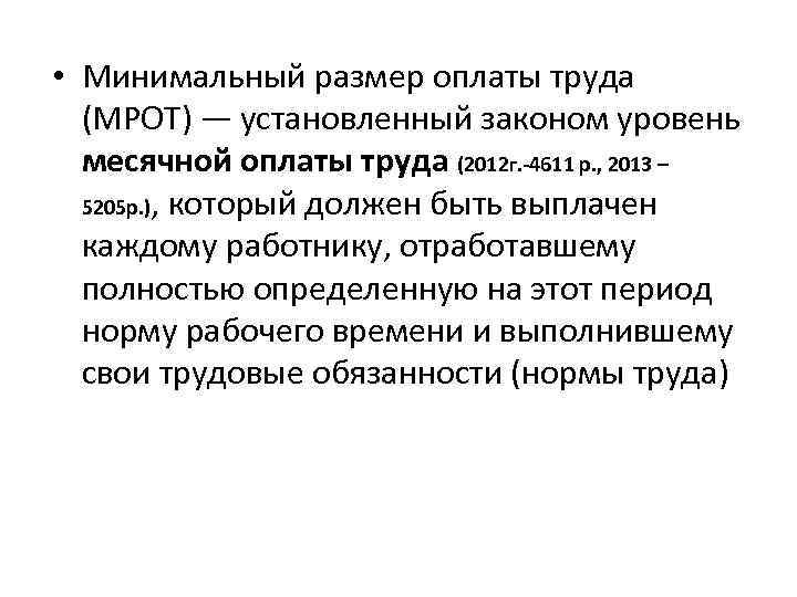  • Минимальный размер оплаты труда (МРОТ) — установленный законом уровень месячной оплаты труда