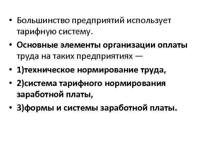  • Большинство предприятий использует тарифную систему. • Основные элементы организации оплаты труда на