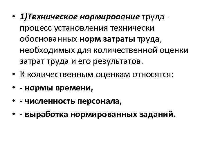  • 1)Техническое нормирование труда процесс установления технически обоснованных норм затраты труда, необходимых для