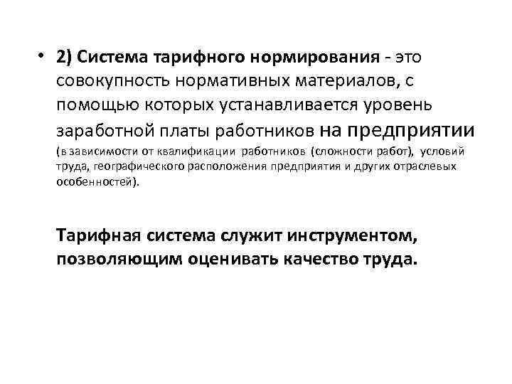  • 2) Система тарифного нормирования - это совокупность нормативных материалов, с помощью которых