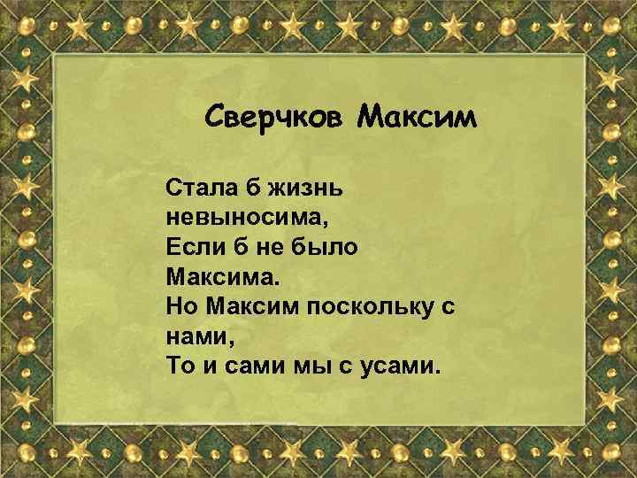 Сверчков Максим Стала б жизнь невыносима, Если б не было Максима. Но Максим поскольку