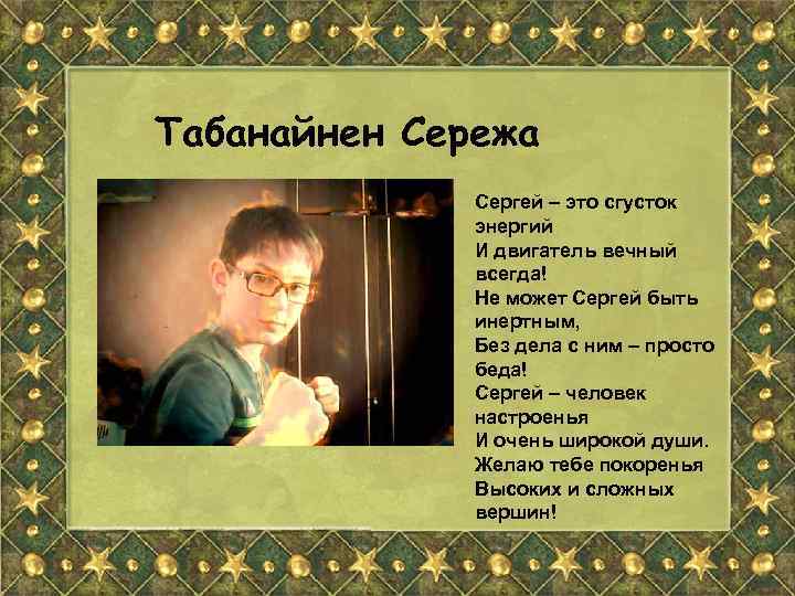 Табанайнен Сережа Сергей – это сгусток энергий И двигатель вечный всегда! Не может Сергей