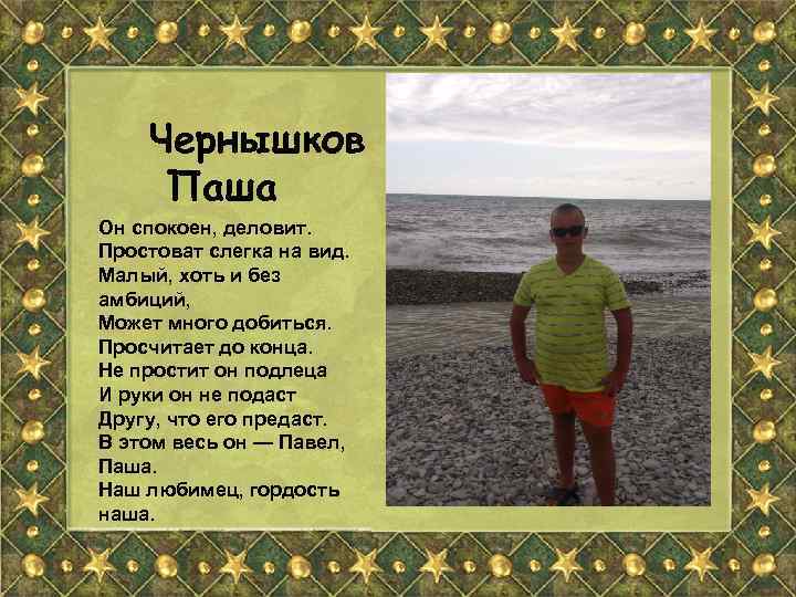 Чернышков Паша Он спокоен, деловит. Простоват слегка на вид. Малый, хоть и без амбиций,