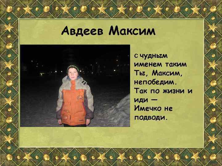 Авдеев Максим С чудным именем таким Ты, Максим, непобедим. Так по жизни и иди