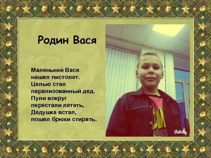 Родин Вася Маленький Вася нашел пистолет. Целью стал парализованный дед. Пули вокруг перестали летать,