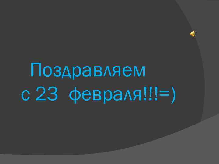 Поздравляем с 23 февраля!!!=) 