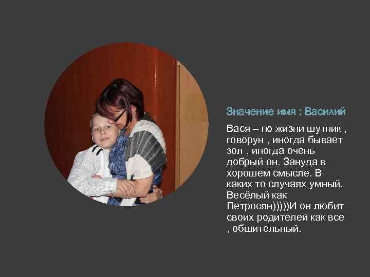 Значение имя : Василий Вася – по жизни шутник , говорун , иногда бывает