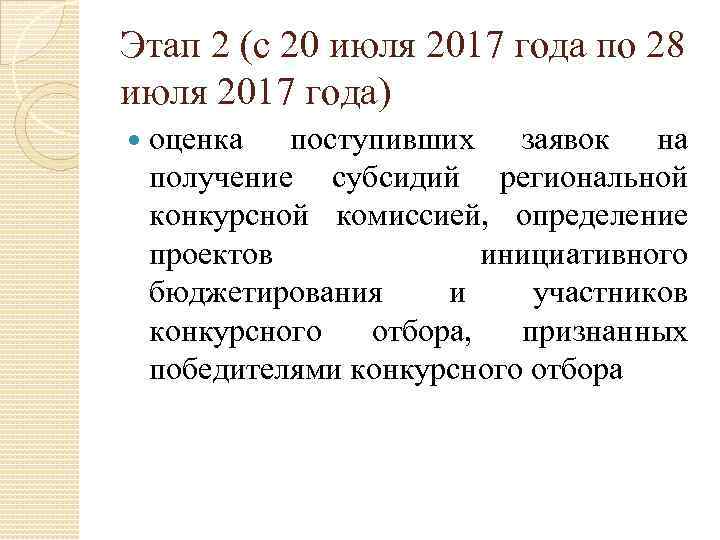 Этап 2 (с 20 июля 2017 года по 28 июля 2017 года) оценка поступивших