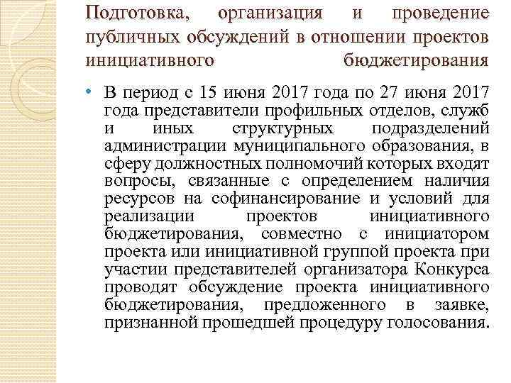 Подготовка, организация и проведение публичных обсуждений в отношении проектов инициативного бюджетирования • В период