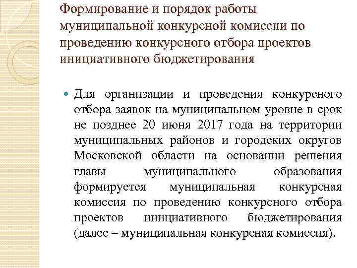 Формирование и порядок работы муниципальной конкурсной комиссии по проведению конкурсного отбора проектов инициативного бюджетирования