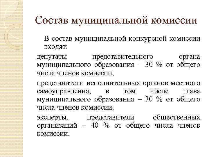 Состав муниципальной комиссии В состав муниципальной конкурсной комиссии входят: депутаты представительного органа муниципального образования