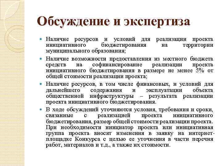 Обсуждение и экспертиза Наличие ресурсов и условий для реализации проекта инициативного бюджетирования на территории