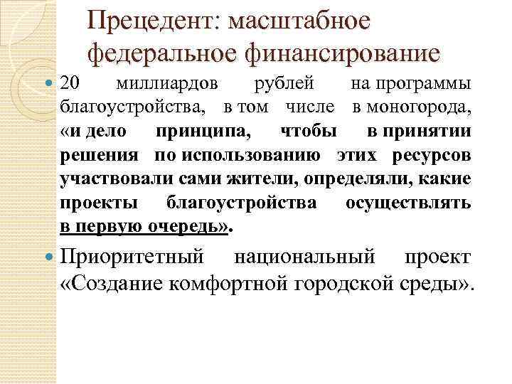 Прецедент: масштабное федеральное финансирование 20 миллиардов рублей на программы благоустройства, в том числе в