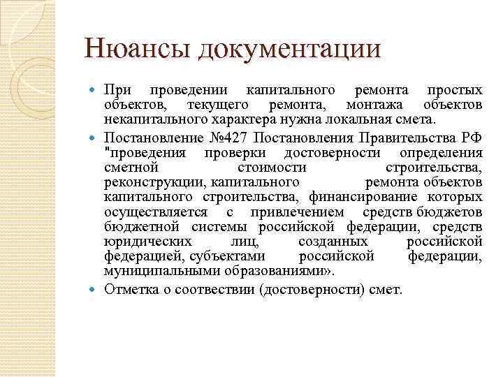 Нюансы документации При проведении капитального ремонта простых объектов, текущего ремонта, монтажа объектов некапитального характера