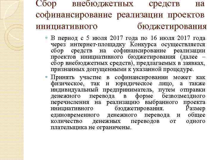 Сбор внебюджетных средств на софинансирование реализации проектов инициативного бюджетирования ◦ В период с 5