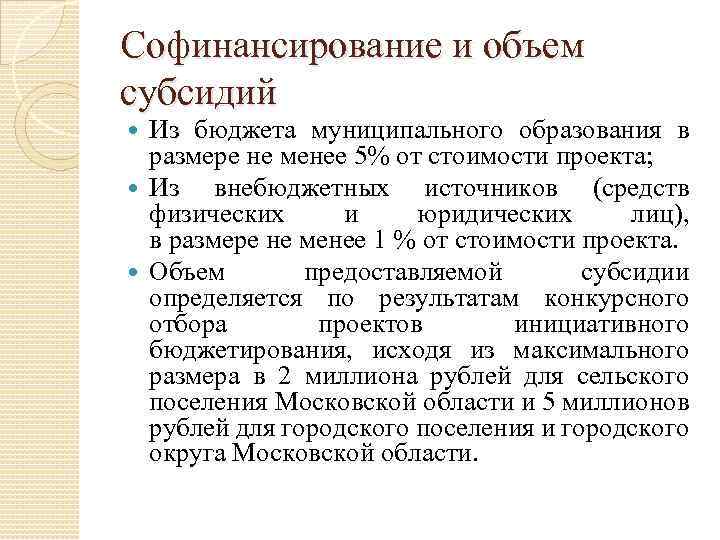 Софинансирование и объем субсидий Из бюджета муниципального образования в размере не менее 5% от