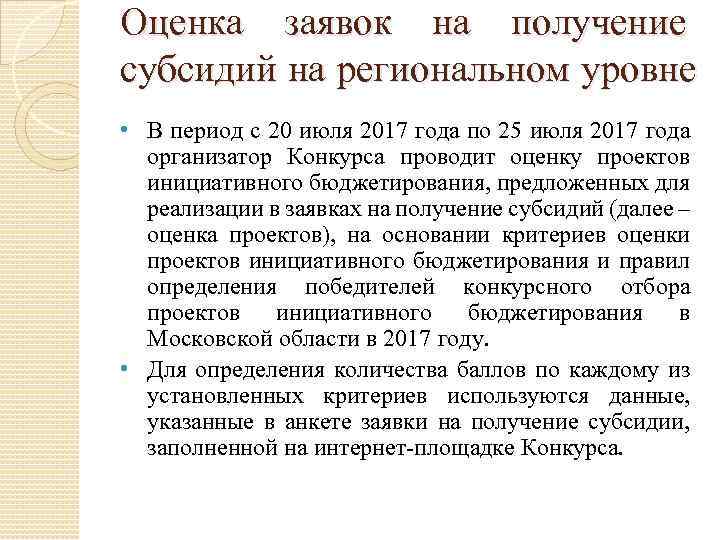 Оценка заявок на получение субсидий на региональном уровне • В период с 20 июля