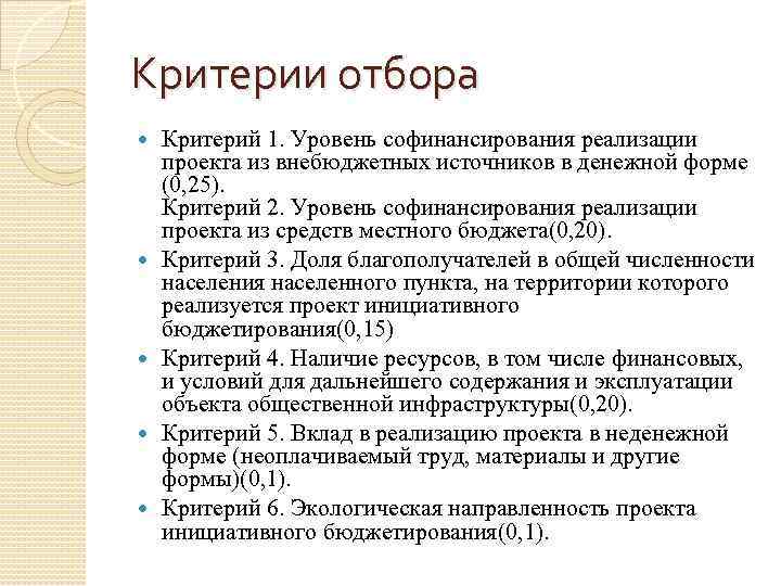 Критерии отбора Критерий 1. Уровень софинансирования реализации проекта из внебюджетных источников в денежной форме