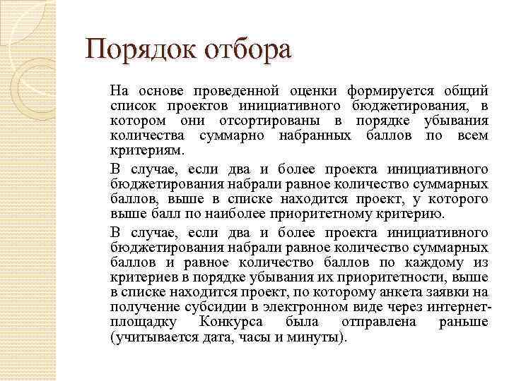 Порядок отбора На основе проведенной оценки формируется общий список проектов инициативного бюджетирования, в котором