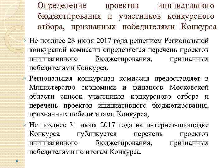 Определение проектов инициативного бюджетирования и участников конкурсного отбора, признанных победителями Конкурса ◦ Не позднее