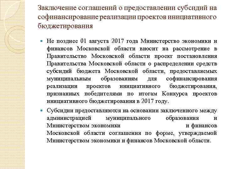 Заключение соглашений о предоставлении субсидий на софинансирование реализации проектов инициативного бюджетирования Не позднее 01