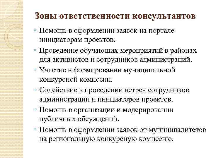 Зоны ответственности консультантов ◦ Помощь в оформлении заявок на портале инициаторам проектов. ◦ Проведение