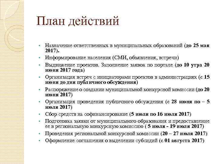 План действий • • • Назначение ответственных в муниципальных образований (до 25 мая 2017).