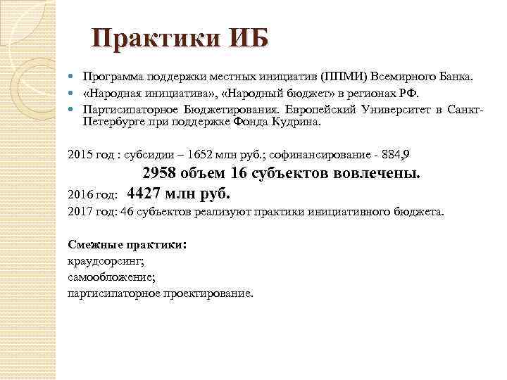 Практики ИБ Программа поддержки местных инициатив (ППМИ) Всемирного Банка. «Народная инициатива» , «Народный бюджет»