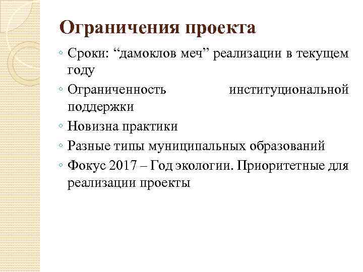 Ограничения проекта ◦ Сроки: “дамоклов меч” реализации в текущем году ◦ Ограниченность институциональной поддержки