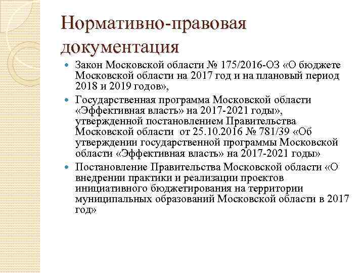 Нормативно-правовая документация Закон Московской области № 175/2016 -ОЗ «О бюджете Московской области на 2017