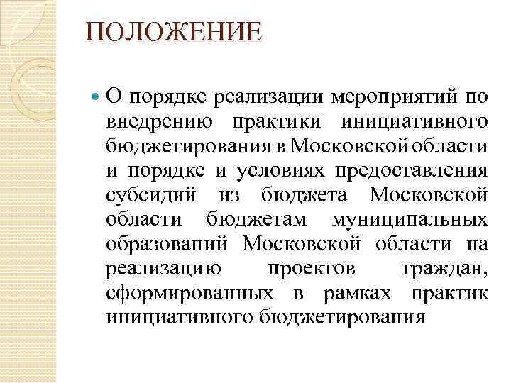 ПОЛОЖЕНИЕ О порядке реализации мероприятий по внедрению практики инициативного бюджетирования в Московской области и