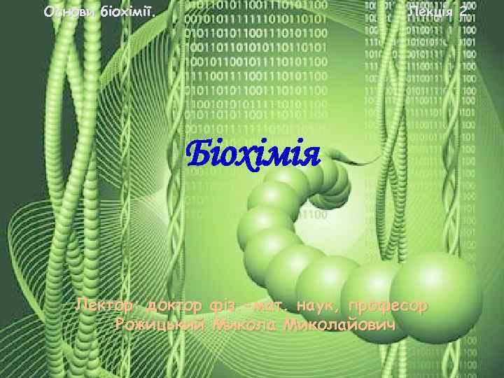 Основи біохімії. Лекція 2 Біохімія Лектор: доктор фіз. -мат. наук, професор Рожицький Миколайович 