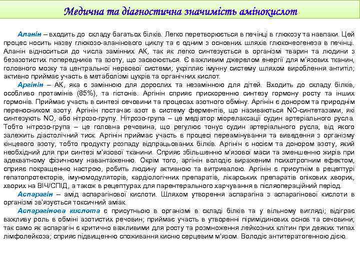 Аланін – входить до складу багатьох білків. Легко перетворюється в печінці в глюкозу та