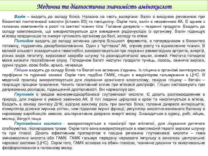 Валін – входить до складу білків. Названа на честь валеріани. Валін є вихідною речовиною