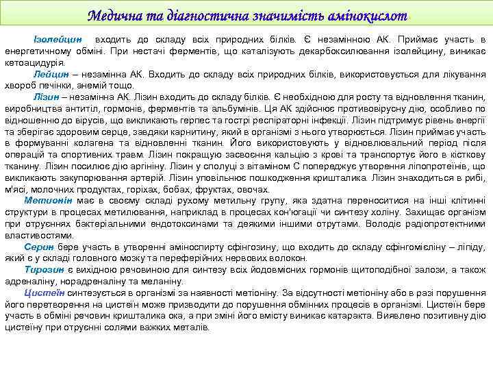 Ізолейцин входить до складу всіх природних білків. Є незамінною АК. Приймає участь в енергетичному