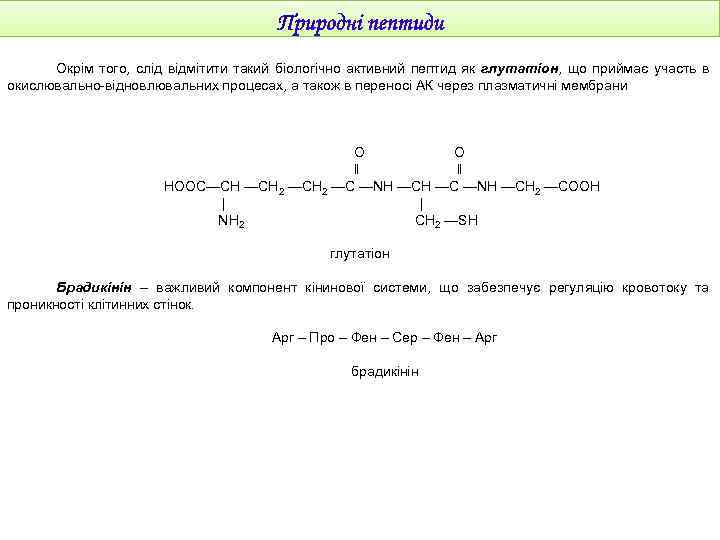 Окрім того, слід відмітити такий біологічно активний пептид як глутатіон, що приймає участь в