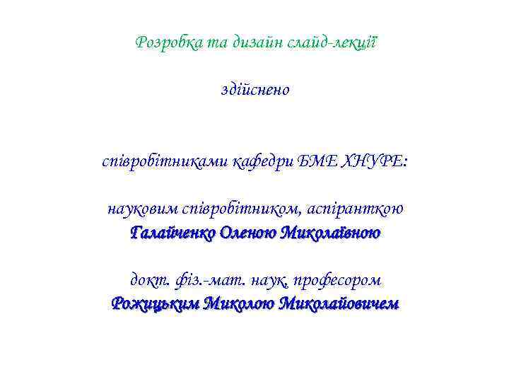 Розробка та дизайн слайд-лекції здійснено співробітниками кафедри БМЕ ХНУРЕ: науковим співробітником, аспіранткою Галайченко Оленою