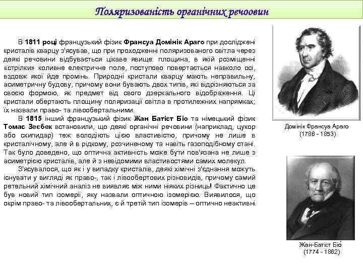 В 1811 році французький фізик Франсуа Домінік Араго при досліджені кристалів кварцу з'ясував, що