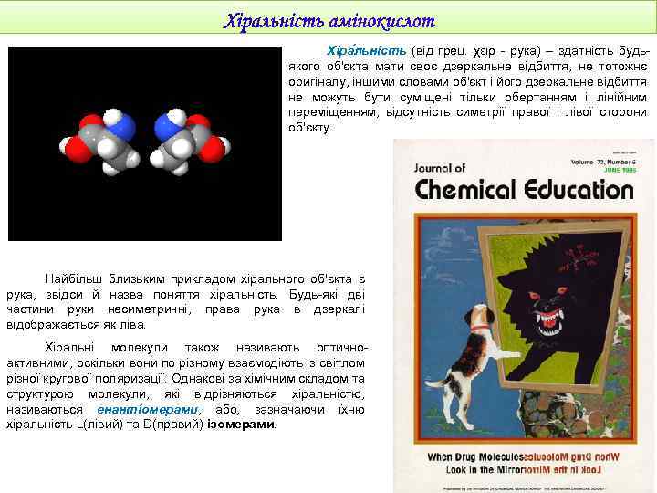 Хіра льність (від грец. χειρ - рука) – здатність будьякого об'єкта мати своє дзеркальне