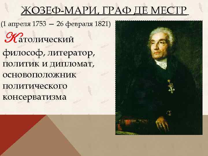 ЖОЗЕФ-МАРИ, ГРАФ ДЕ МЕСТР (1 апреля 1753 — 26 февраля 1821) K атолический философ,