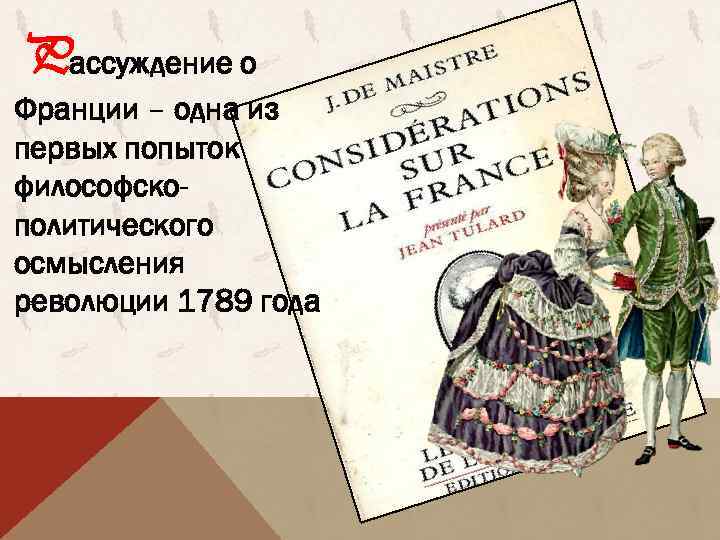 Pассуждение о Франции – одна из первых попыток философскополитического осмысления революции 1789 года 