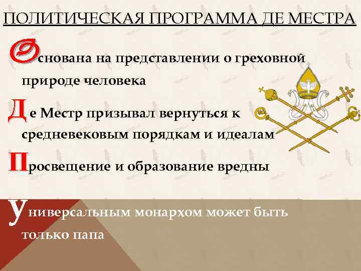 ПОЛИТИЧЕСКАЯ ПРОГРАММА ДЕ МЕСТРА Oснована на представлении о греховной природе человека Д е Местр