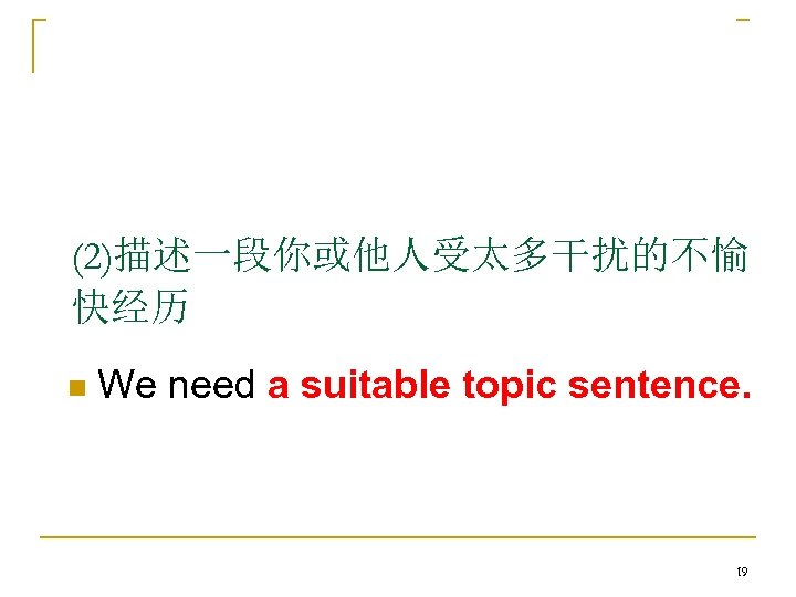 (1)看完故事后的感受及启发; Transition 过渡 (2)描述一段你或他人受太多干扰的不愉 快经历 n We need a suitable topic sentence. 19 