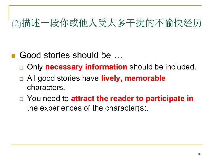 (2)描述一段你或他人受太多干扰的不愉快经历 n Good stories should be … q q q Only necessary information should