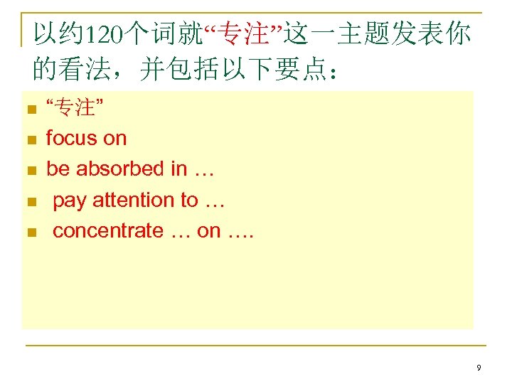 以约 120个词就“专注”这一主题发表你 的看法，并包括以下要点： n n n n “专注” (1) 看完故事后的感受及启发； Person: “I”, “we” focus