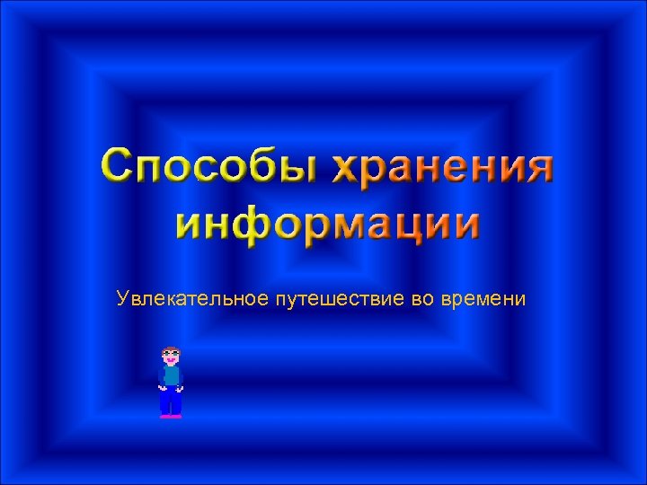 Увлекательное путешествие во времени 