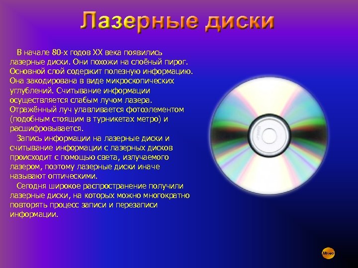 В начале 80 -х годов XX века появились лазерные диски. Они похожи на слоёный