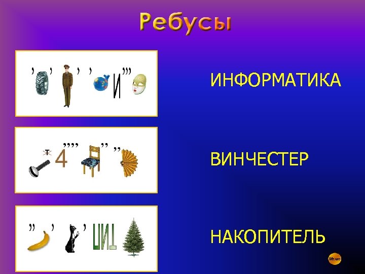 ИНФОРМАТИКА ВИНЧЕСТЕР НАКОПИТЕЛЬ Меню 