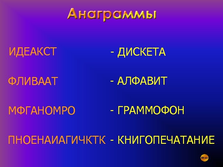 ИДЕАКСТ - ДИСКЕТА ФЛИВААТ - АЛФАВИТ МФГАНОМРО - ГРАММОФОН ПНОЕНАИАГИЧКТК - КНИГОПЕЧАТАНИЕ Меню 
