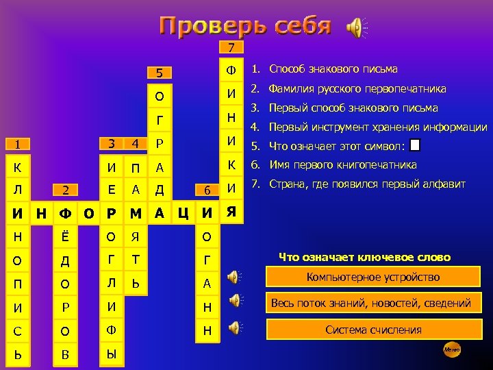 7 5 Ф 1. Способ знакового письма О И 2. Фамилия русского первопечатника Г